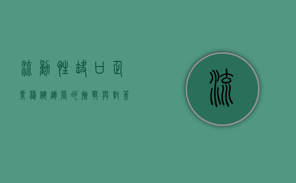 流动性缺口，企业稳健运营的挑战与对策