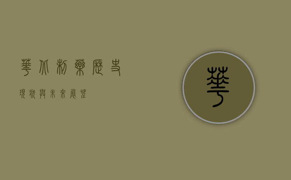 华北制药，历史、现状与未来展望
