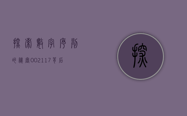 探索数字序列的秘密，002142