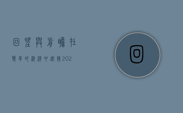 回望与前瞻，在变革的浪潮中迎接2020年7月