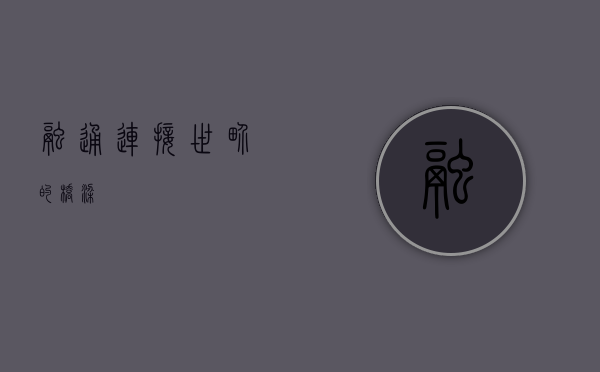 融通，连接世界的桥梁