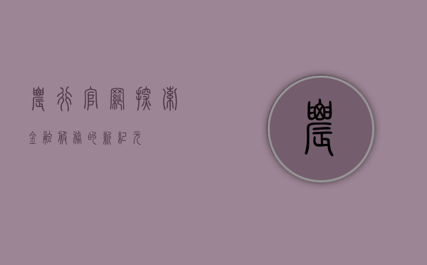 农行官网，探索金融服务的新纪元