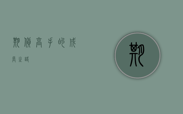 期货高手的成长之路