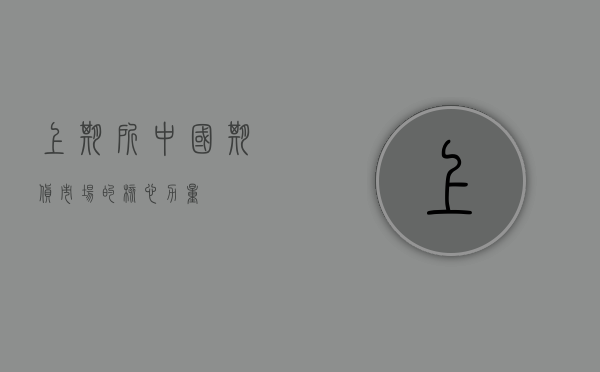 上期所，中国期货市场的核心力量