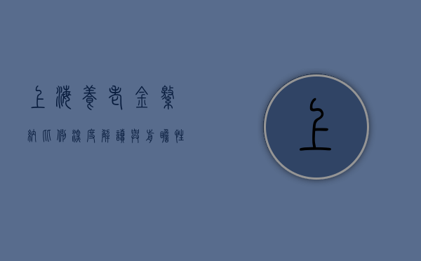 上海养老金缴纳比例，深度解读与前瞻性展望