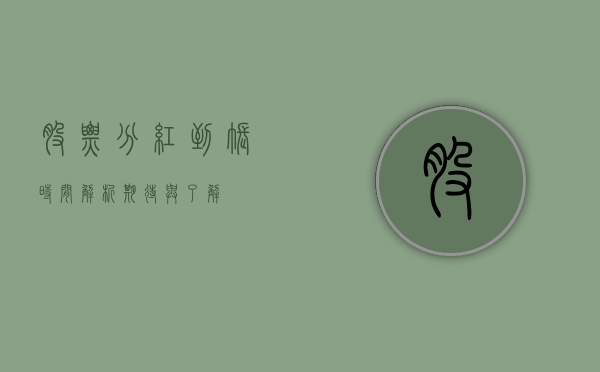 股票分红到账时间解析，期待与现实的交汇点