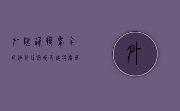 外汇通，探索全球货币流动的奥秘与机遇