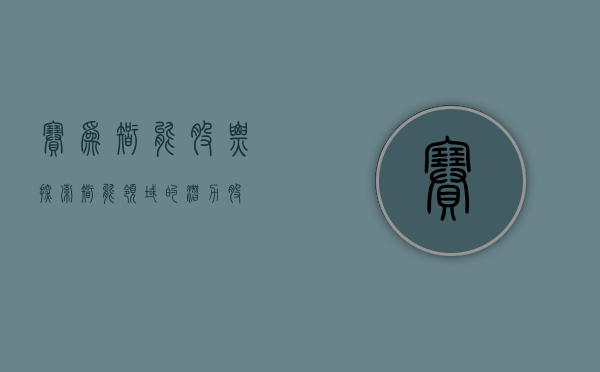 赛为智能股票，探索智能领域的潜力股