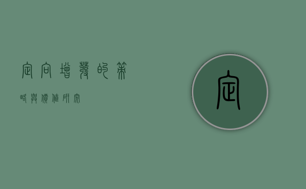 定向增发的策略与价值研究