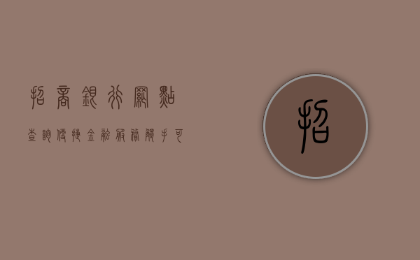 招商银行网点查询—便捷金融服务触手可及
