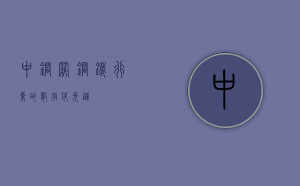 中钢网，钢铁行业的数字化先锋