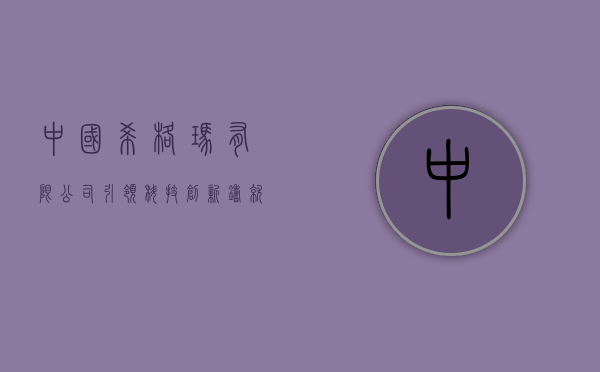 中国希格玛有限公司，引领科技创新，铸就卓越品质