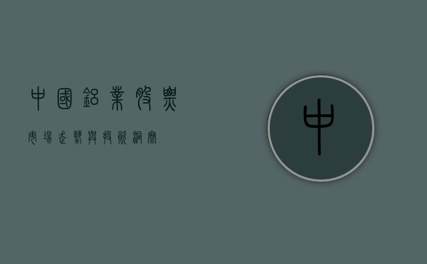 中国铝业股票，市场走势与投资洞察