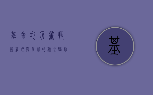 基金的力量，投资、管理与发展的核心驱动力