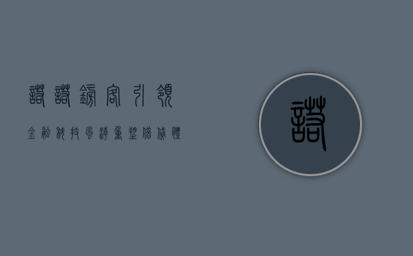 诺诺镑客，引领金融科技风潮，重塑借贷体验