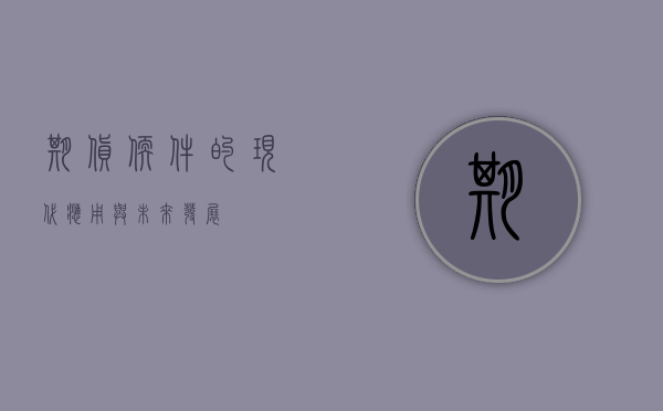 期货软件的现代应用与未来发展