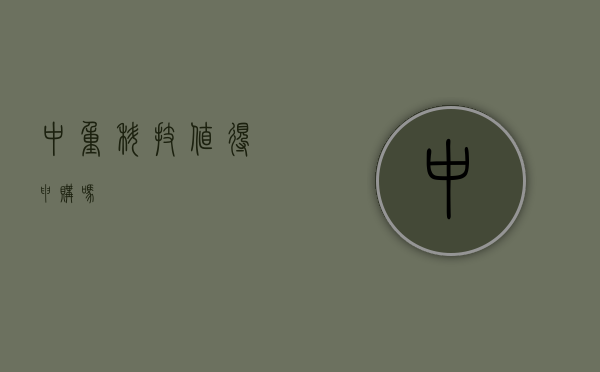 中重科技，值得申购吗？