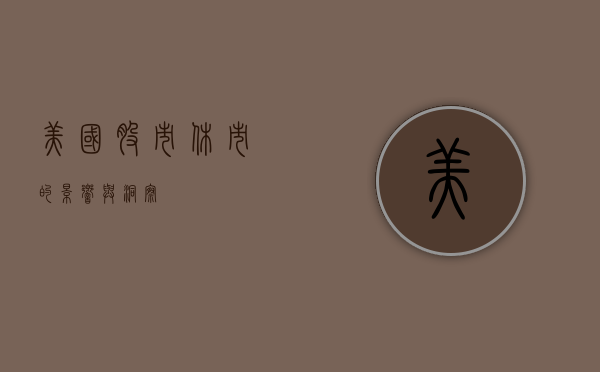美国股市休市的影响与洞察