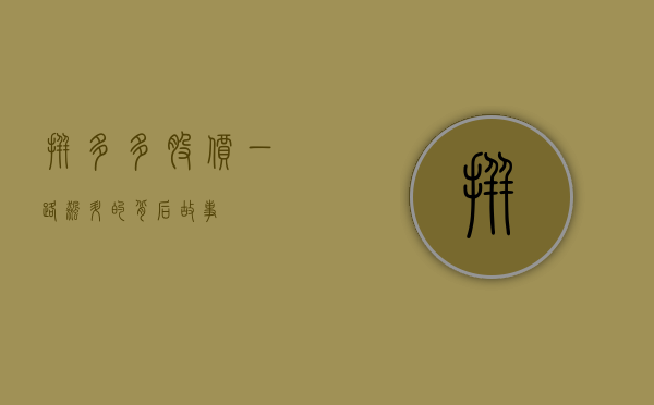 拼多多股价，一路飙升的背后故事