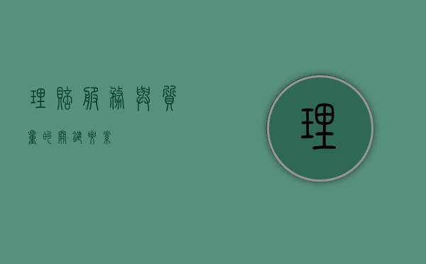 理赔，服务与质量的关键要素
