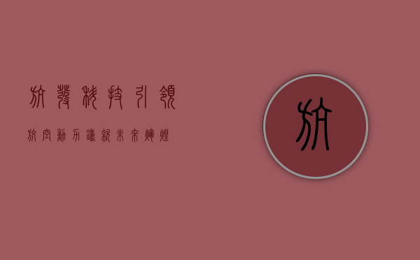 航发科技，引领航空动力，铸就未来辉煌