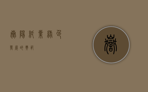 岳阳纸业，绿色发展的典范