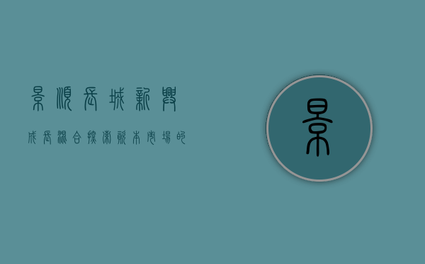 景顺长城新兴成长混合，探索资本市场的明星基金