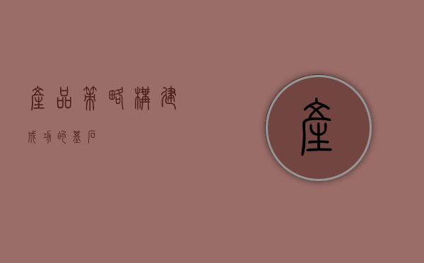 产品策略，构建成功的基石