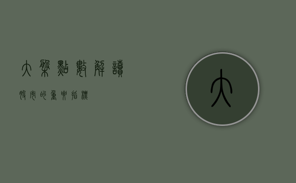 大盘点数，解读股市的重要指标
