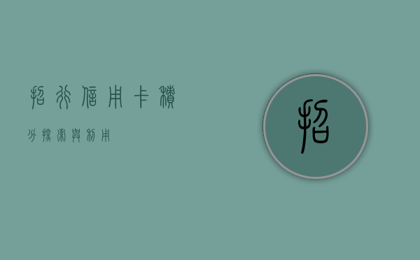 招行信用卡积分，探索与利用
