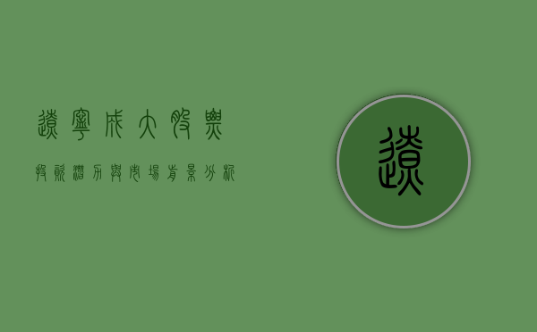 辽宁成大股票，投资潜力与市场前景分析