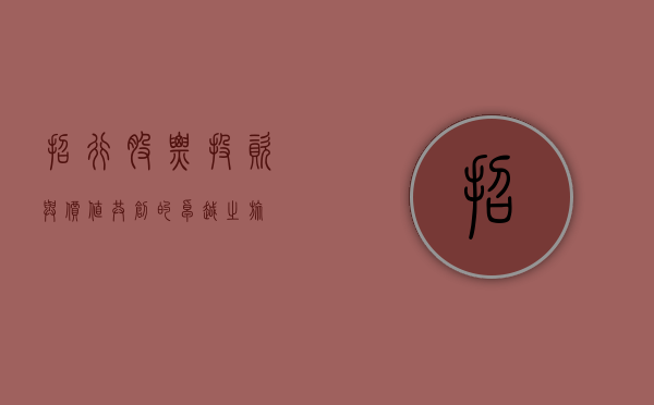 招行股票，投资与价值共创的卓越之旅