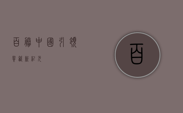 百胜中国，引领餐饮新纪元