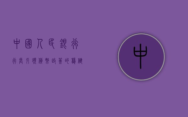 中国人民银行行长，引领货币政策的稳健前行