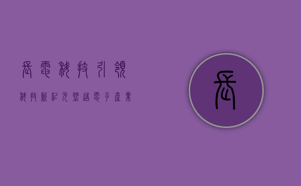 长电科技，引领科技新纪元，塑造电子产业未来
