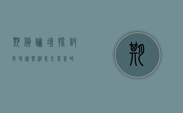 期货论坛，探讨市场趋势，洞悉交易策略