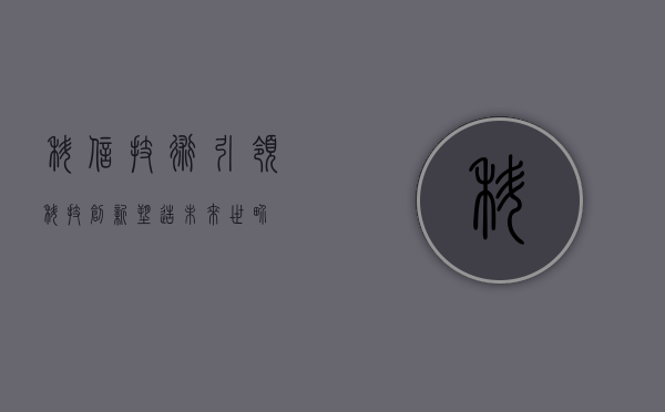 科信技术，引领科技创新，塑造未来世界