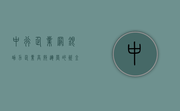 中行企业网银，助力企业高效运营的资金管家