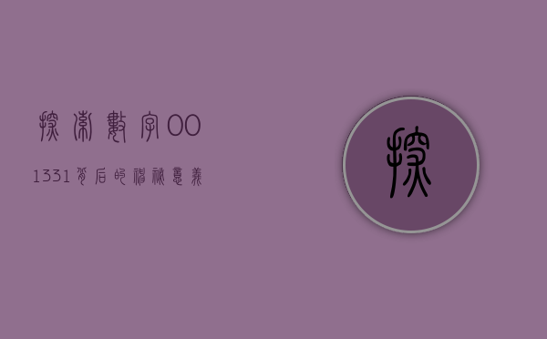 探索数字001331背后的神秘意义