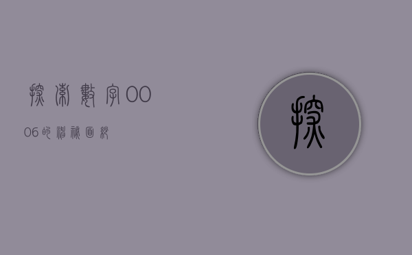 探索数字0006的神秘面纱