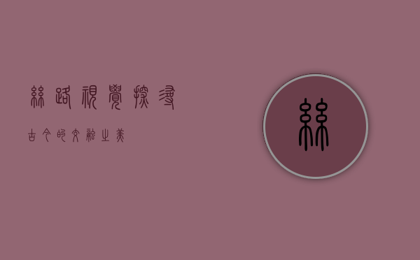 丝路视觉，探寻古今的交融之美