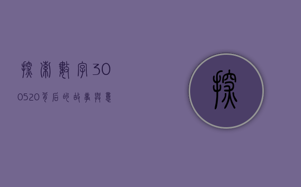 探索数字300520背后的故事与意义