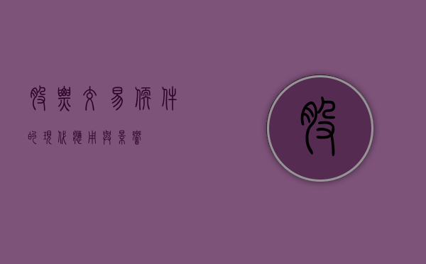 股票交易软件的现代应用与影响