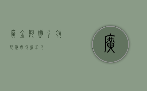 广金期货,引领期货市场新纪元
