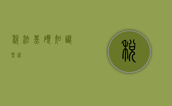 税法基础知识概述
