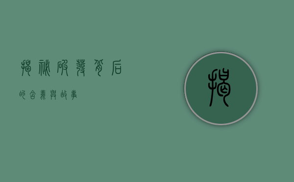 揭秘破发背后的含义与故事