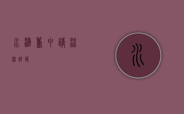 水滴筹申请流程详解
