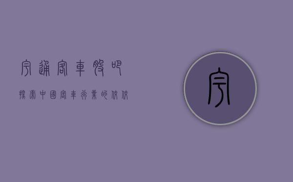 宇通客车股吧,探索中国客车行业的翘楚