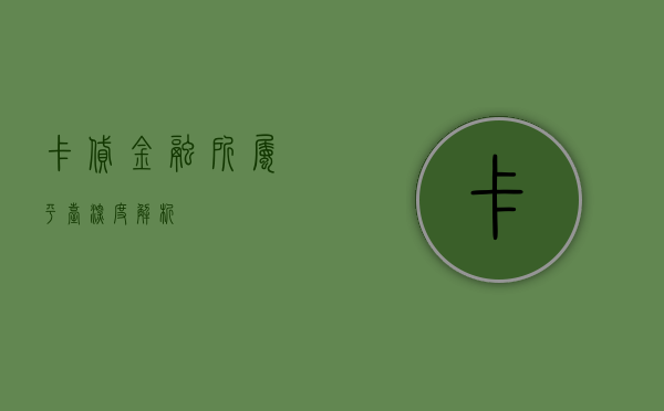 卡贷金融所属平台深度解析