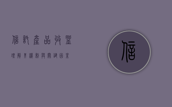 信托产品收益，理解其机制与关键因素